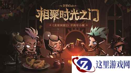 洞窟回忆杀!《贪婪洞窟2》半周年玩家见面会完满结束