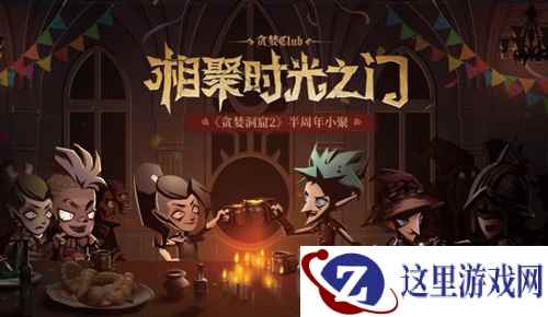 相遇时光之门 《贪婪洞窟2》半周年开趴啦!