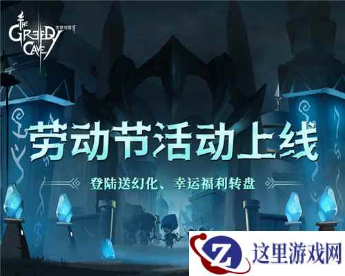 劳动致富进行中!《贪婪洞窟2》五一劳动节活动上线