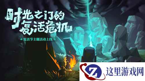 《贪婪洞窟2》惊现复活神像,复活节主题活动开启!
