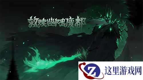 《贪婪洞窟2》全新30层揭秘!是谁在幽魂废都游荡?