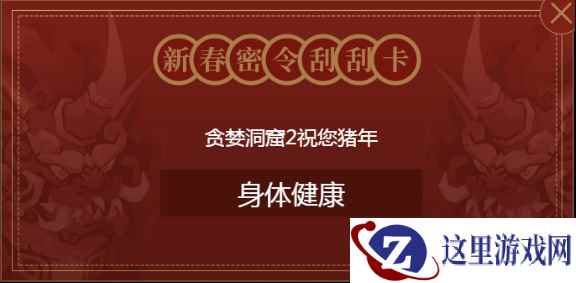 《贪婪洞窟2》春节活动盘点:教你薅官方的羊毛