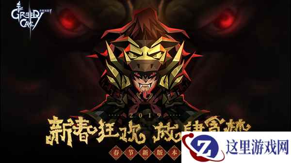 《贪婪洞窟2》新春大版本前瞻 内测专区抢先上线!