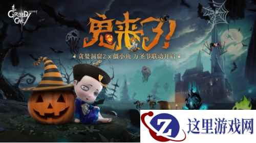 《贪婪洞窟2》万圣节版本来袭!这次有啥好玩的?