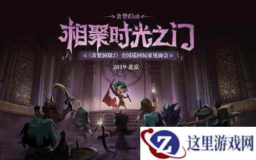 帝都我们来啦!《贪婪洞窟2》全国玩家见面会北京站启动