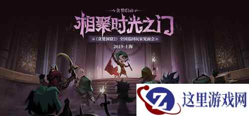 有缘千里来面基!《贪婪洞窟2》全国玩家见面会上海场启动!