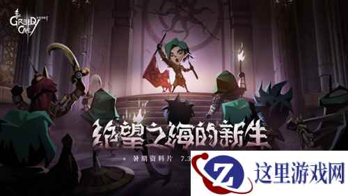 新玩法前瞻! 《贪婪洞窟2》占星系统&扭曲空间抢先看