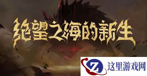 苏醒的沙漠巨兽!《贪婪洞窟2》全新动画CG震撼上线