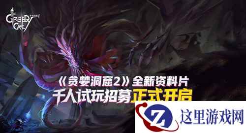 C菌质检员在线带队!《贪婪洞窟2》新版本千人试玩招募开启