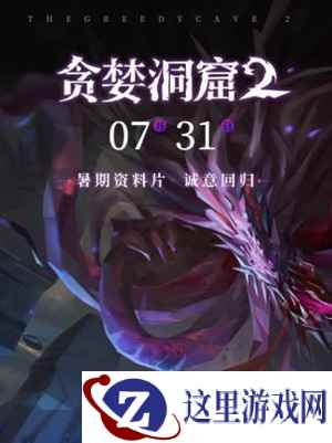 绝望之海与地下墓! 《贪婪洞窟2》全新地图“沙之眼”首曝