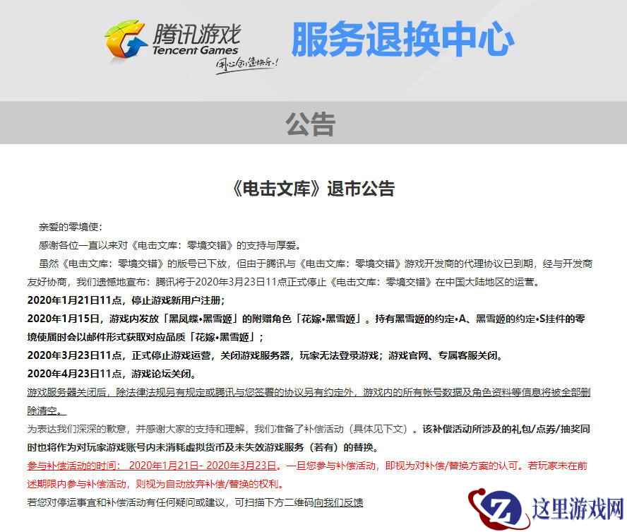 腾讯《电击文库:零境交错》退市 去年11月刚取得版号