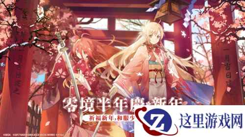 《电击文库:零境交错》零境半年庆