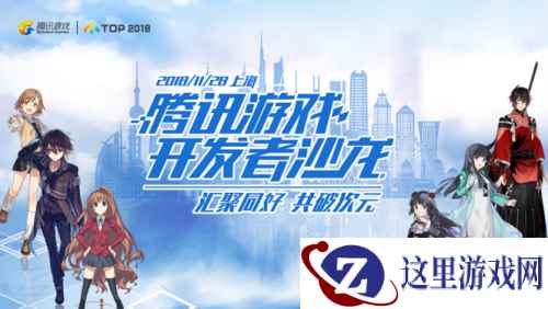 汇聚同好 共破次元——腾讯游戏开发者沙龙专场探讨二次元游戏下半场