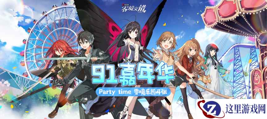 91嘉年华无限新精彩!打开《电击文库:零境交错》全新欢乐一起体验