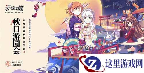 《电击文库:零境交错》秋日祭现场,观众很high,coser很皮!