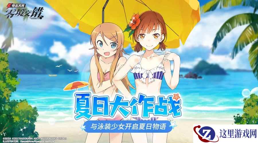 与泳装少女开启夏日物语!《电击文库:零境交错》夏日版本来袭