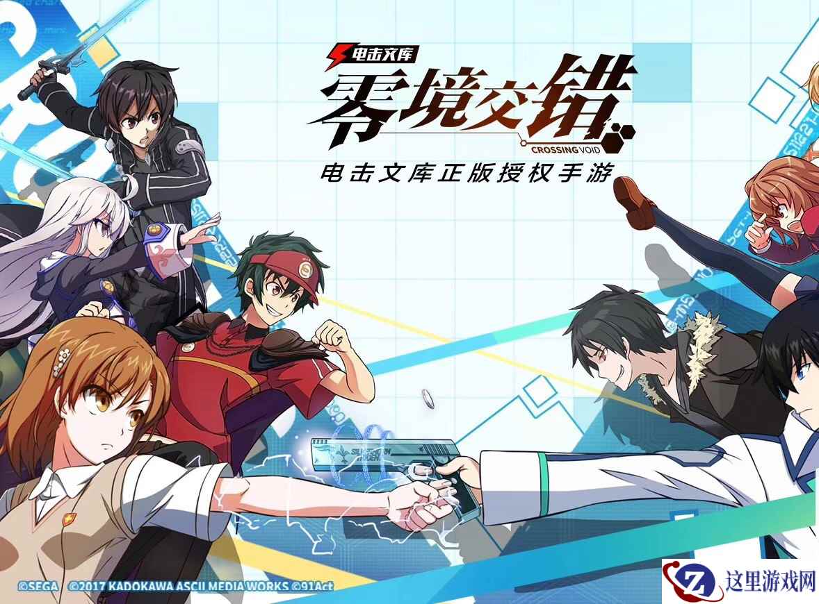 《电击文库:零境交错》上海CP22漫展参展决定!官方赠票活动启动