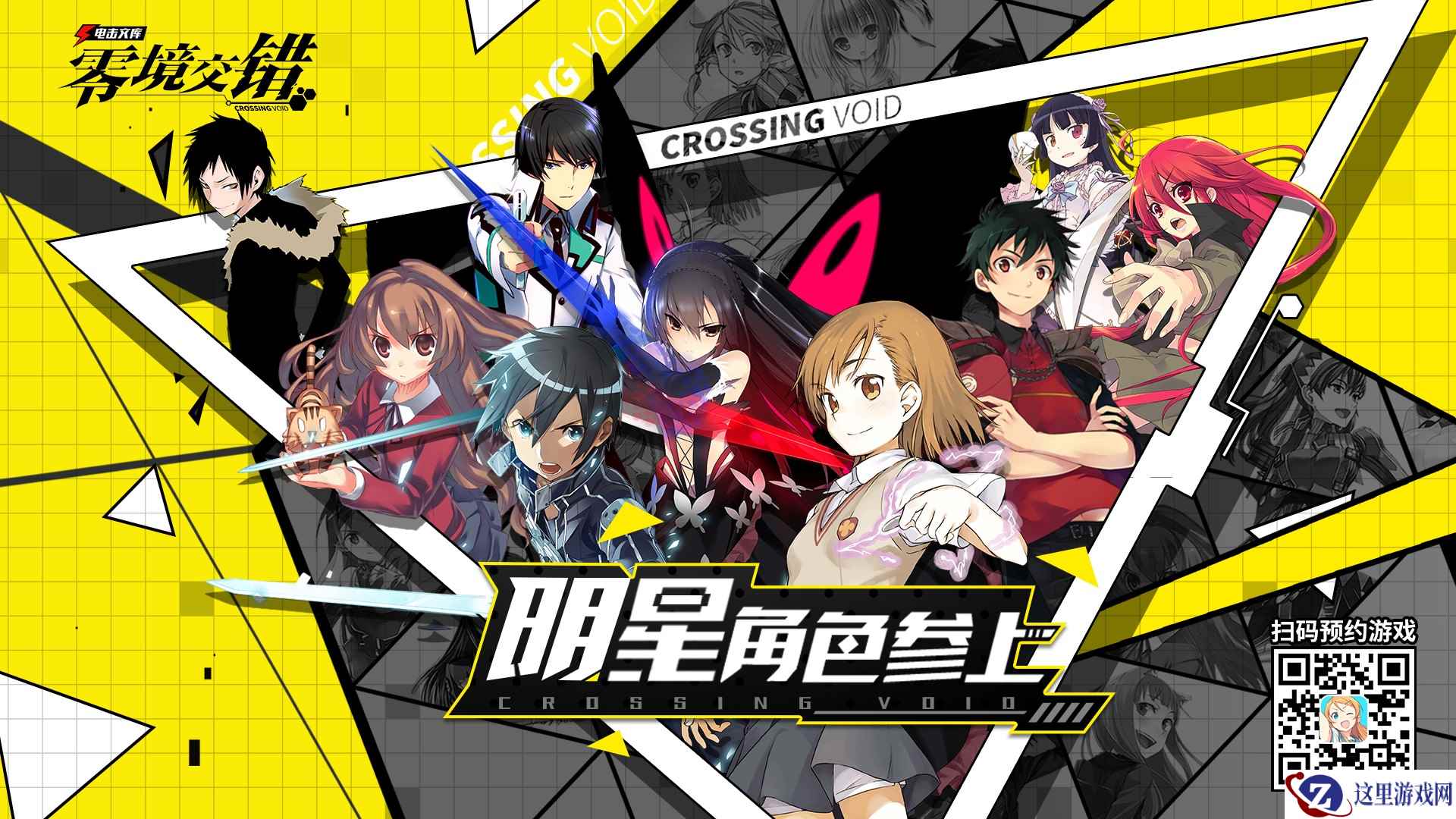 《电击文库:零境交错》炮姐生日应援,删档测试火爆