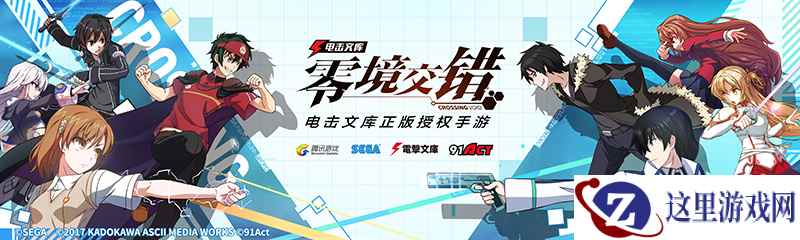 腾讯发布《电击文库:零境交错》,将成二次元手游新风口