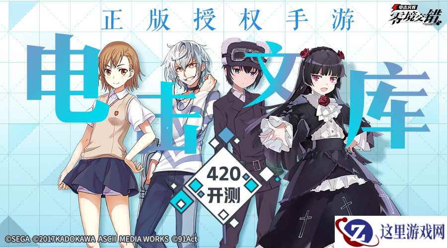 《电击文库：零境交错》β测试即将开启 全新玩法内容来袭