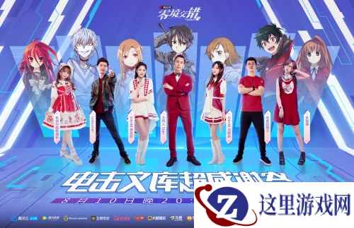 《电击文库：零境交错》超感谢祭直播盛典，二次元明星大集结！