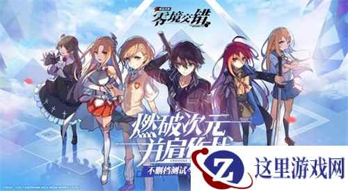 再次相遇的感动 《电击文库：零境交错》不删档测试正式开启