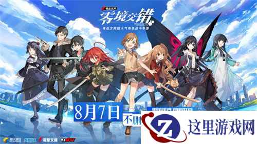 有生之年的等待，《电击文库：零境交错》8.7不删档测试定档！