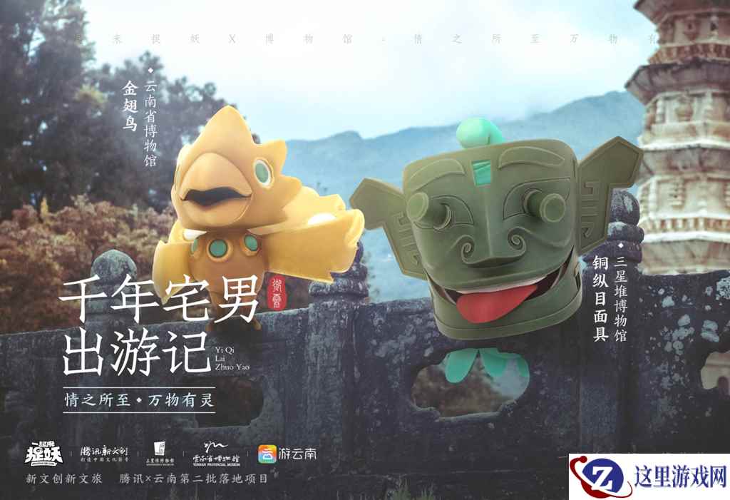 《一起来捉妖》牵手五大博物馆：AR探索玩法让千年文物真正“活”起来？