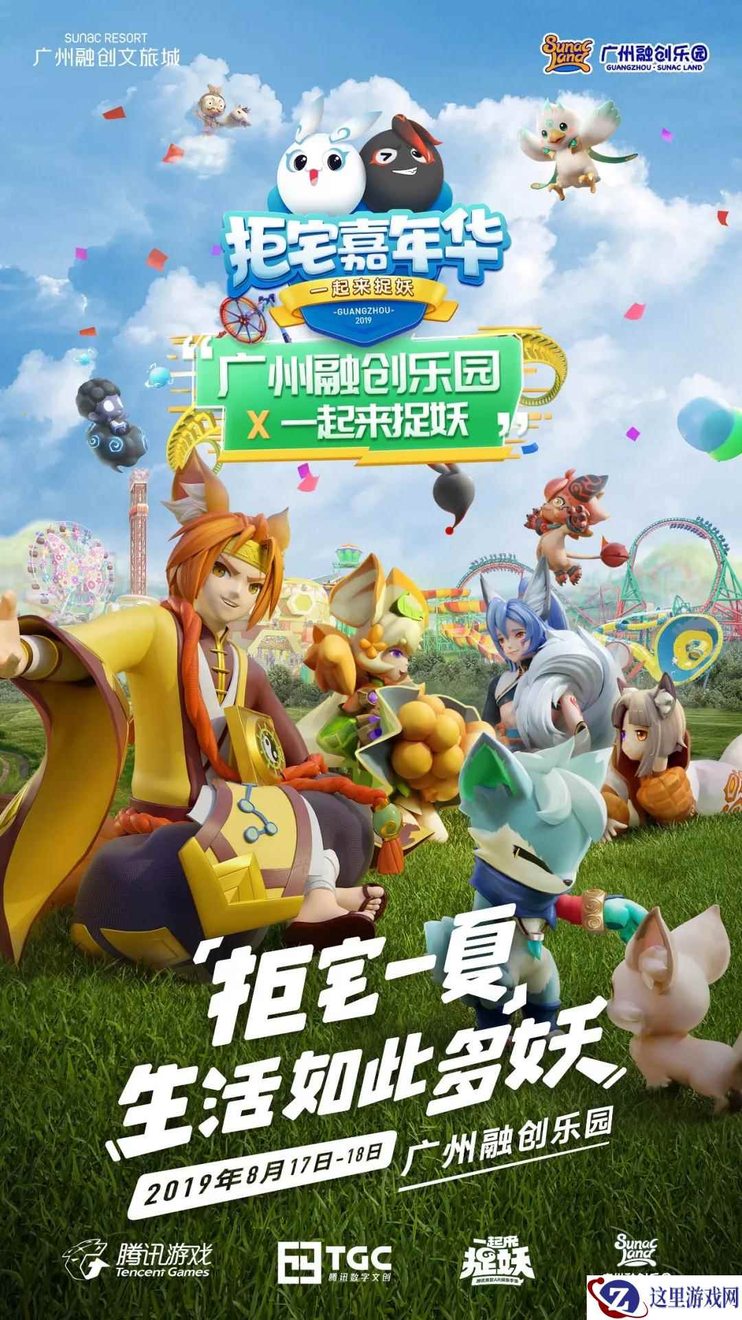 《一起来捉妖》携手广州融创 打造“拒宅”嘉年华万人狂欢！