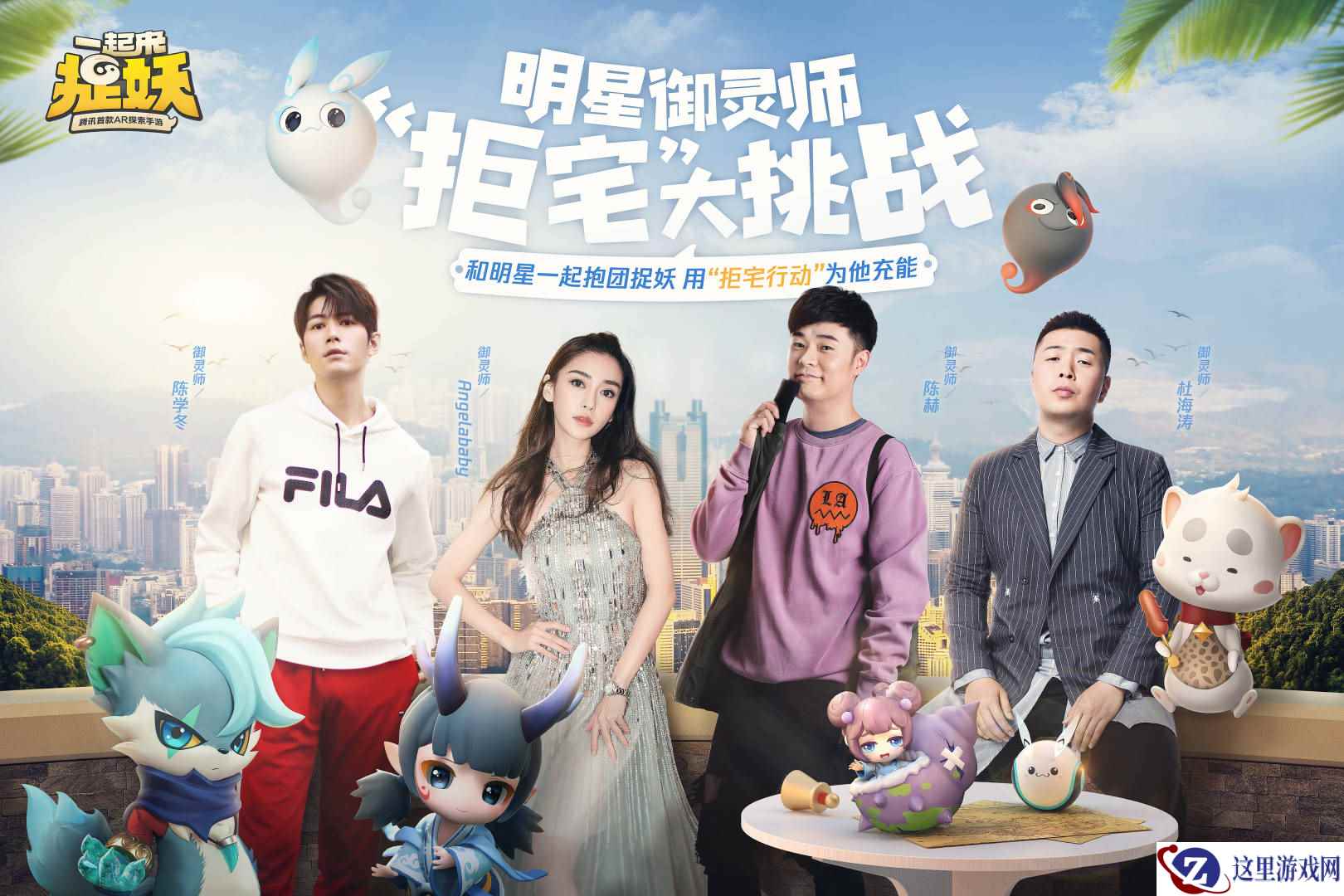 奔跑吧，御灵师！陈赫杨颖杜海涛陈学冬四明星抱团玩手游《一起来捉妖》