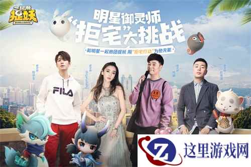 四大明星御灵师喊你《一起来捉妖》 “拒宅充能”活动开启
