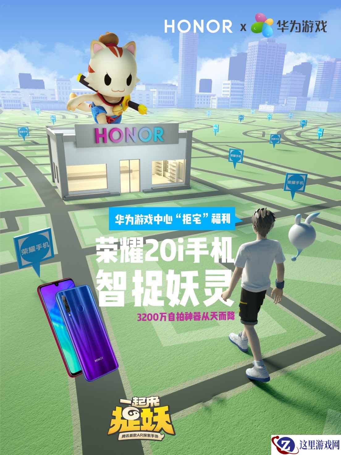 《一起来捉妖》携手华为游戏中心送“拒宅”福利  来荣耀门店捉小喵抢海量好礼