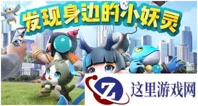 AR探索手游《一起来捉妖》上线 本土化妖灵亮眼