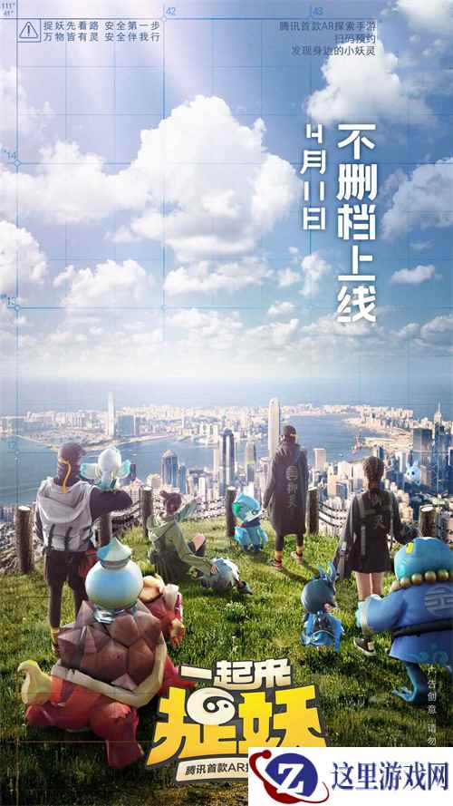 腾讯首款AR探索手游《一起来捉妖》定档4月11日上线