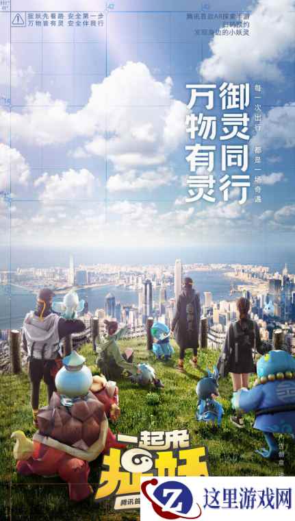 腾讯首款AR探索手游《一起来捉妖》即将上线 全新品类带来无限可能
