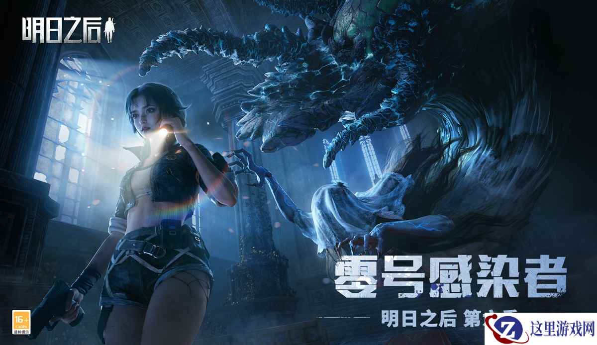 零号感染者入侵，危机来临！《明日之后》第六季上线