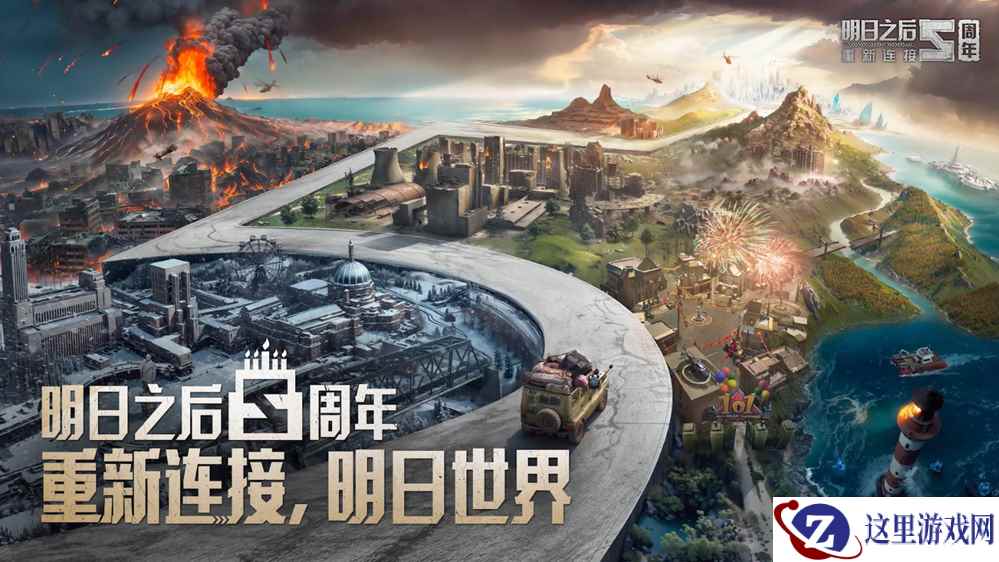 重新连接，明日世界！《明日之后》五周年庆典开启！