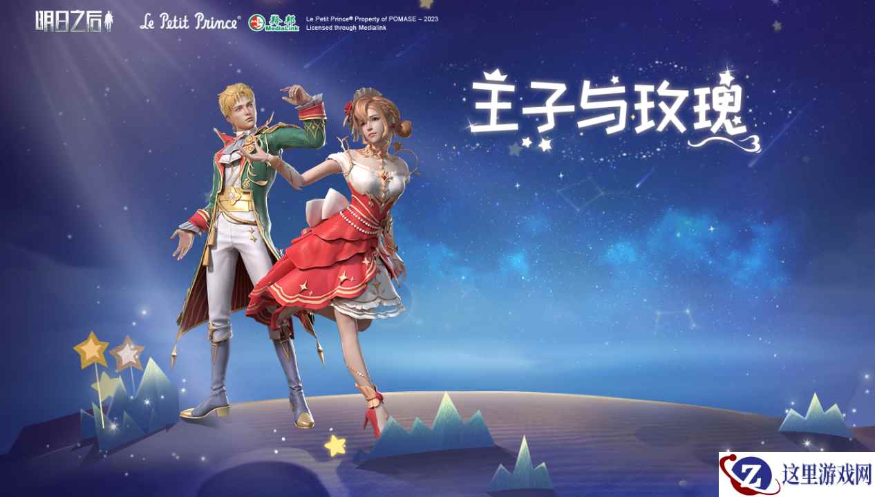 明日之后×小王子 重磅联动，联名惊喜等你揭晓