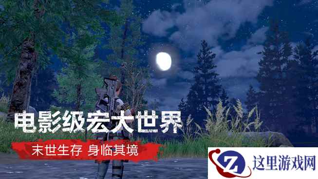 网易生存MMO手游《代号：Survive》定名《明日之后》，开测确定