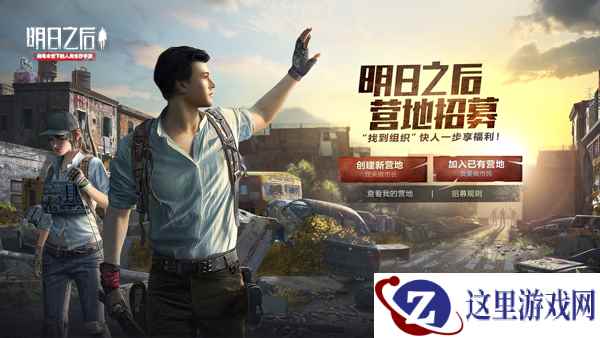 《明日之后》黎明测试结束，公测营地招募开启！