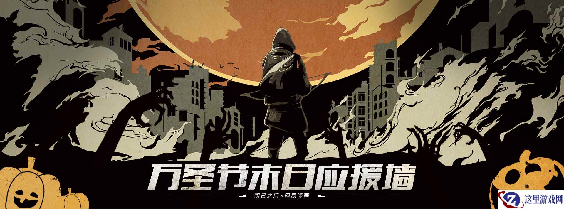 《明日之后》联手网易漫画搞事情，万圣节末日应援墙上线