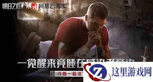 《明日之后》配网易云阅读鬼怪故事，这才是万圣节的正确打开方式