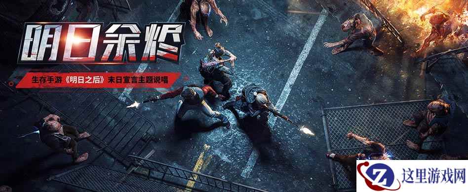 病毒末世生存大作！《明日之后》首个主题说唱MV曝光