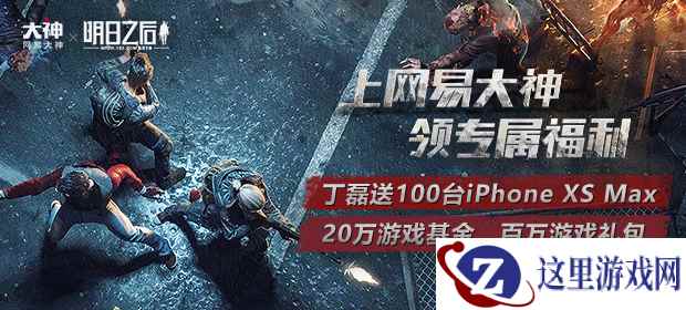 上网易大神领《明日之后》专属福利 丁磊狂送百台iPhone 、千份游戏基金