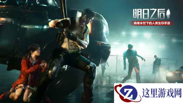 《明日之后》今日全平台上线：硬就一个字，末日痛快活一次