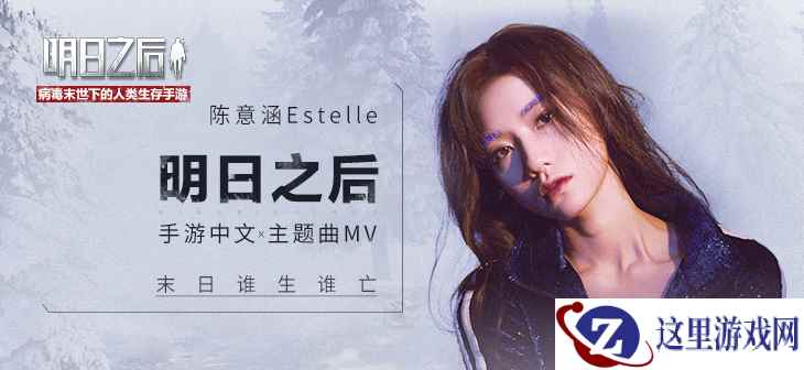 《明日之后》安卓预下载今日开启， 陈意涵Estelle演唱游戏主题曲！