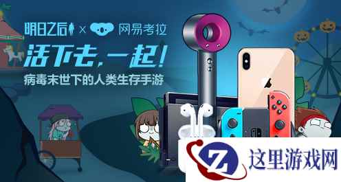 《明日之后》1500万预约蓄势待发！携手考拉万圣福利大放送