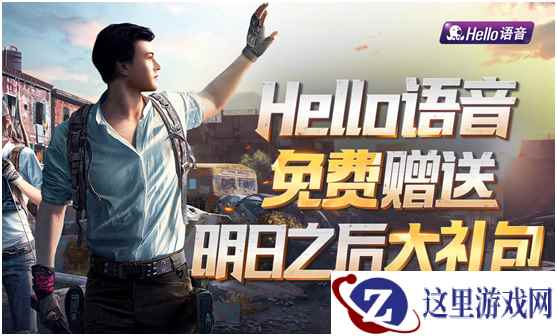 Hello语音免费赠送明日之后大礼包！