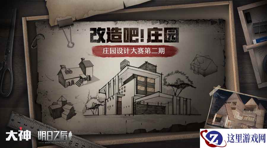 网易大神《明日之后》庄园设计大赛二期开启 千元现金等你来拿
