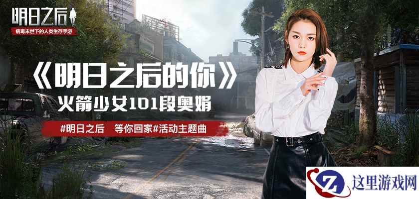 《明日之后》活动主题曲首曝，火箭少女101 段奥娟温暖演绎
